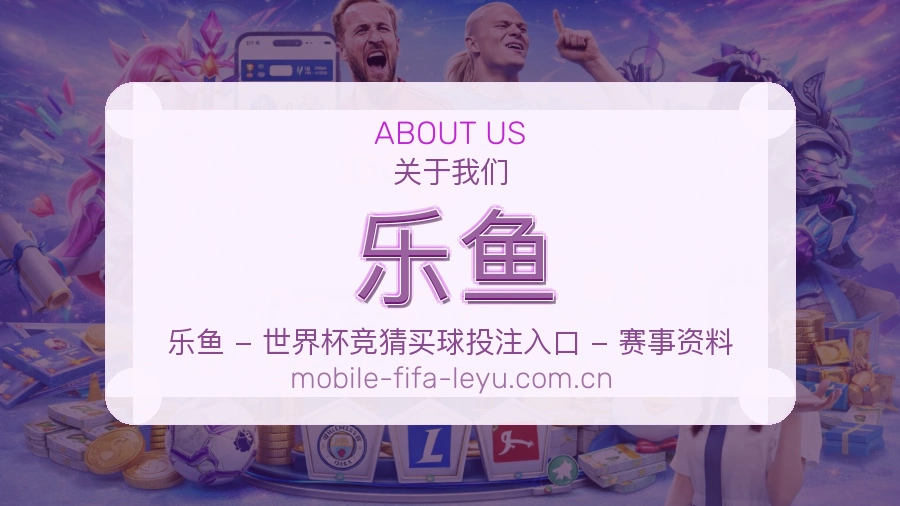 乐鱼发展介绍